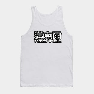 Name Michael written in Mandarin Chinese language and Latin letters Tank Top